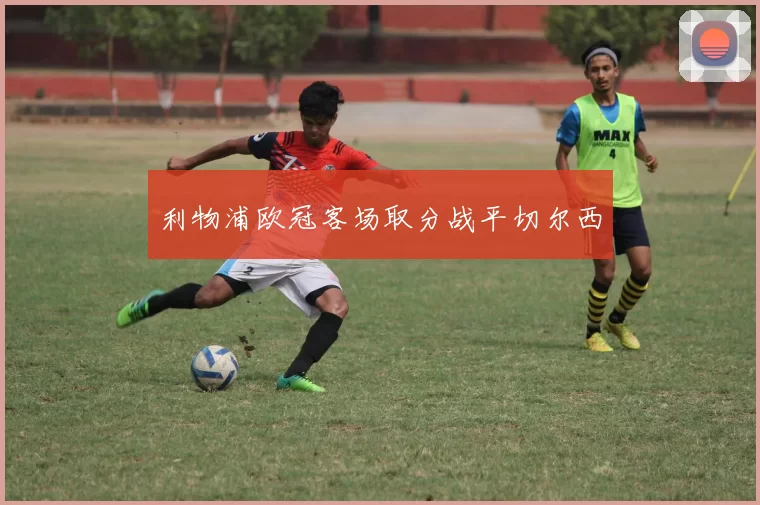 利物浦欧冠客场取分战平切尔西