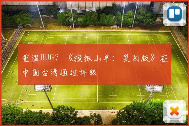 重温BUG？《模拟山羊：复刻版》在中国台湾通过评级