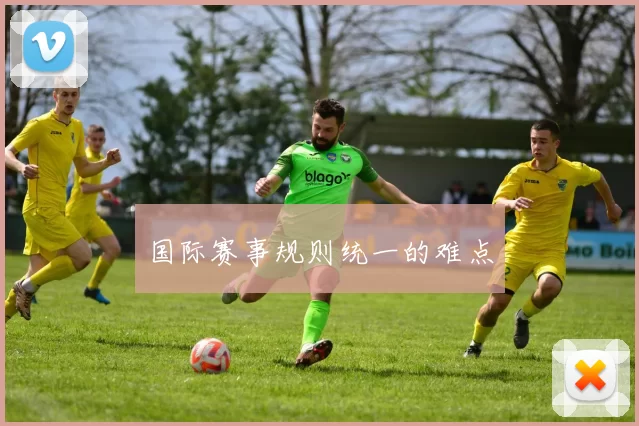 国际赛事规则统一的难点