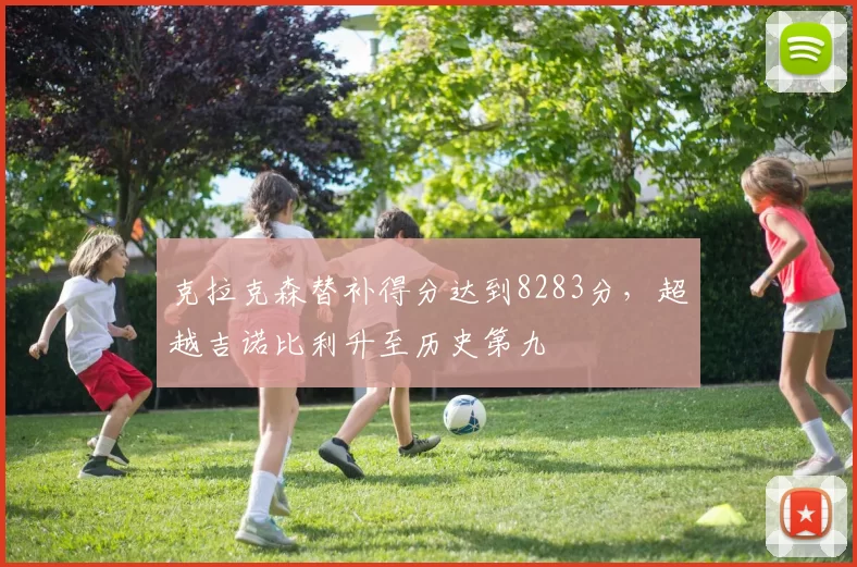 克拉克森替补得分达到8283分，超越吉诺比利升至历史第九