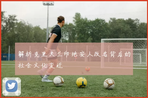 解析克里夫兰印地安人改名背后的社会文化变迁