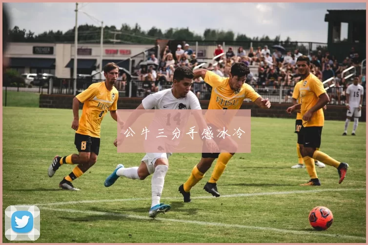 公牛三分手感冰冷