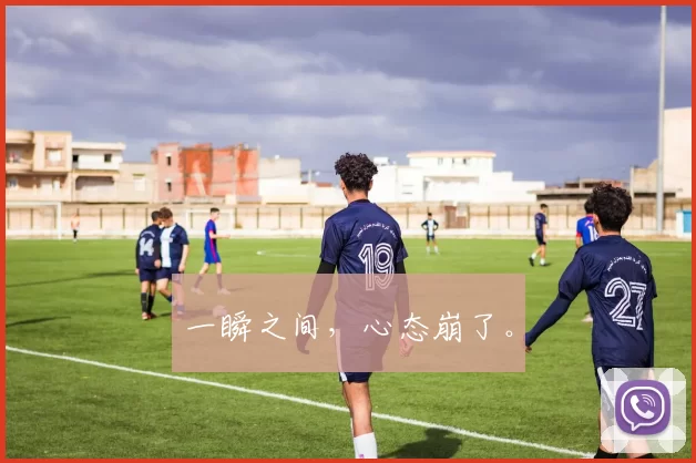 一瞬之间，心态崩了。
