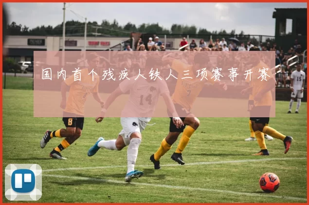 国内首个残疾人铁人三项赛事开赛