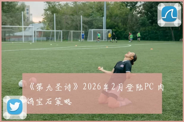 《第九圣诗》2026年2月登陆PC 肉鸽宝石策略