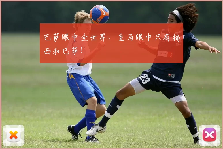 巴萨眼中全世界，皇马眼中只有梅西和巴萨！