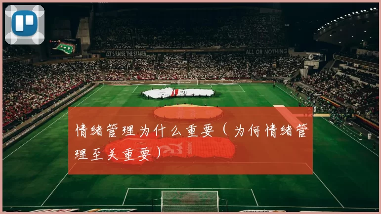 情绪管理为什么重要（为何情绪管理至关重要）