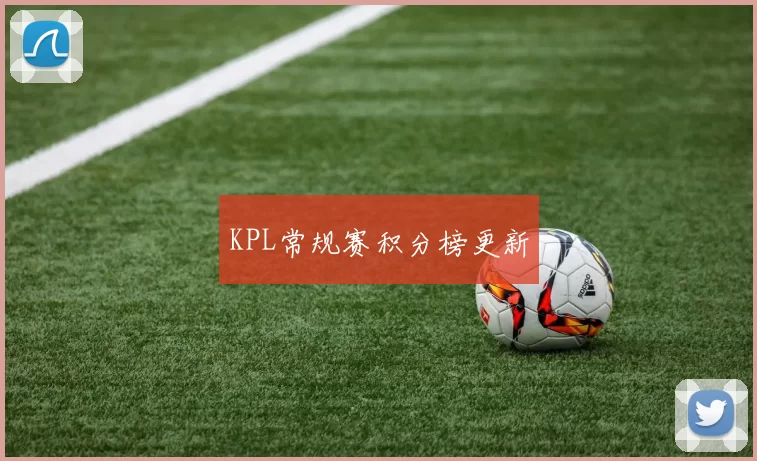 KPL常规赛积分榜更新